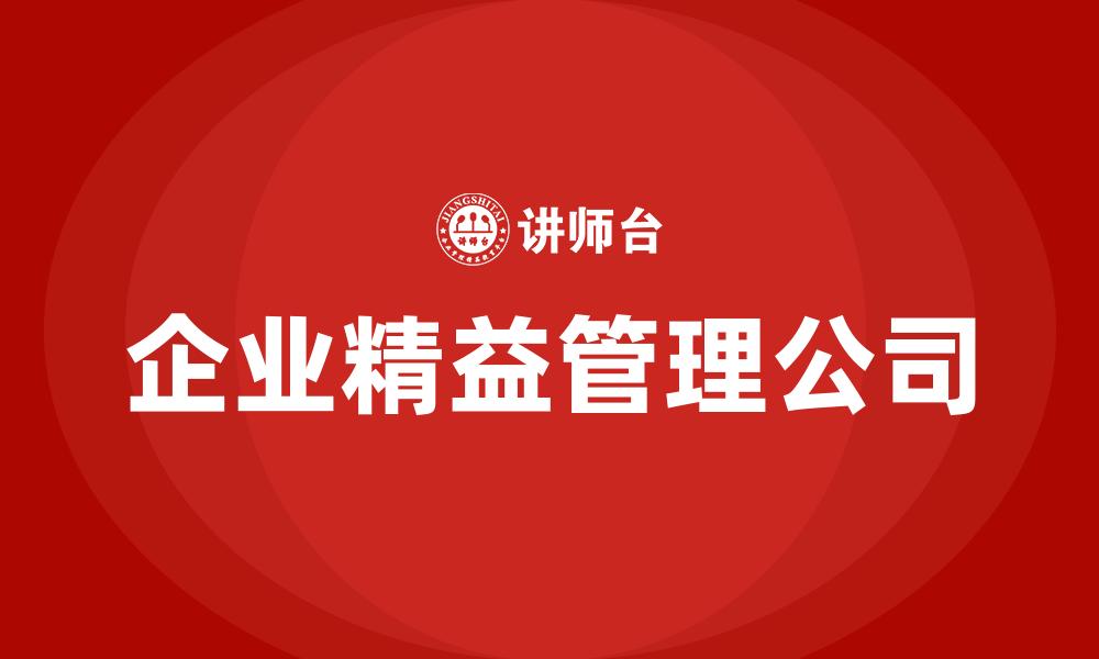 企业精益管理公司